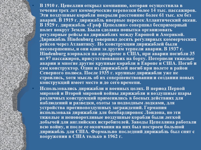 В 1910 г. Цепеллин открыл компанию, которая осуществила в течение трех лет коммерческие перевозки